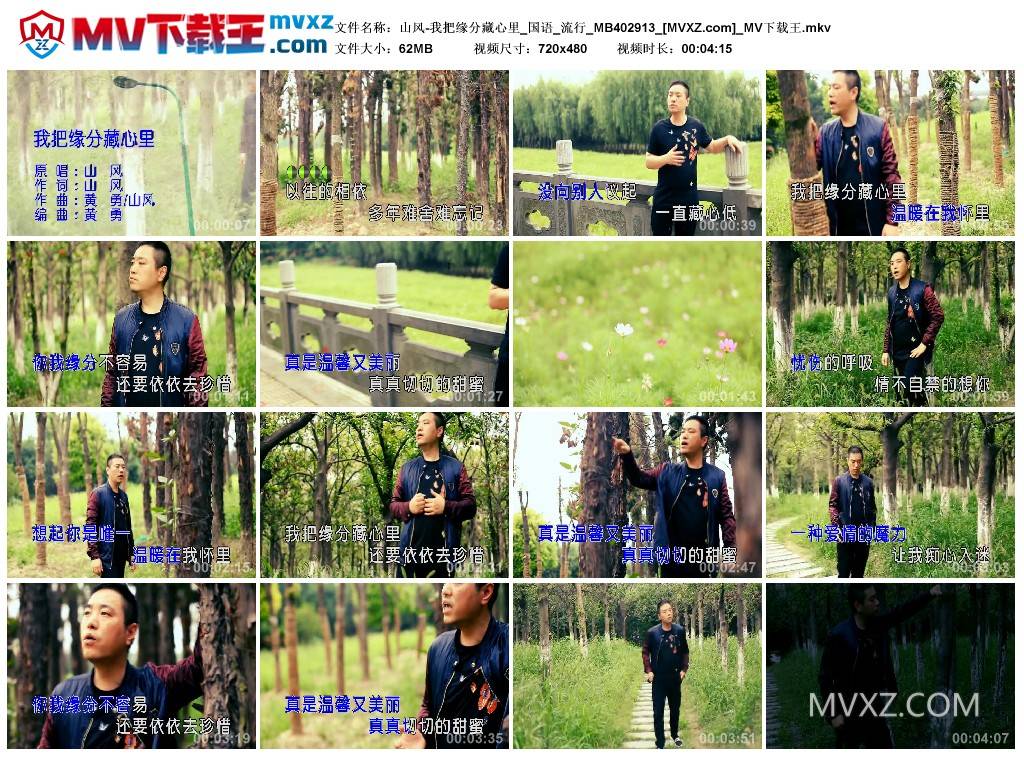 山风-我把缘分藏心里_国语_流行_MB402913